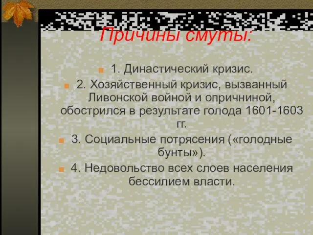 Причины смуты: 1. Династический кризис. 2. Хозяйственный кризис, вызванный Ливонской войной и