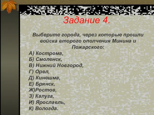 Задание 4. Выберите города, через которые прошли войска второго ополчения Минина и