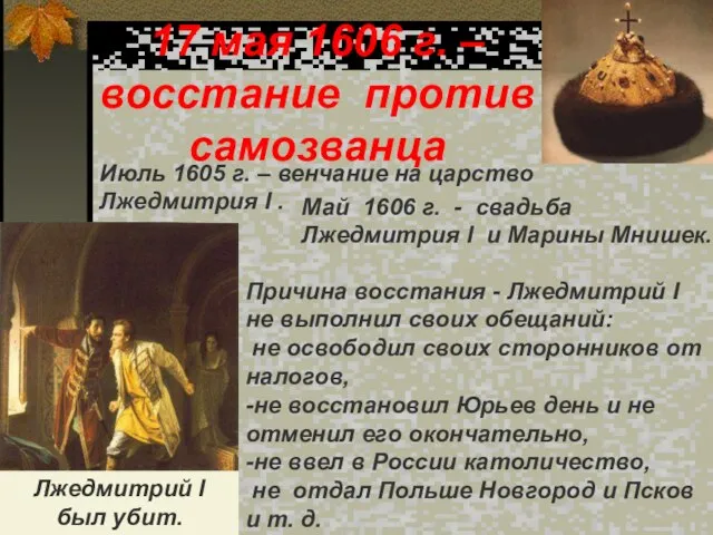 17 мая 1606 г. – восстание против самозванца Июль 1605 г. –