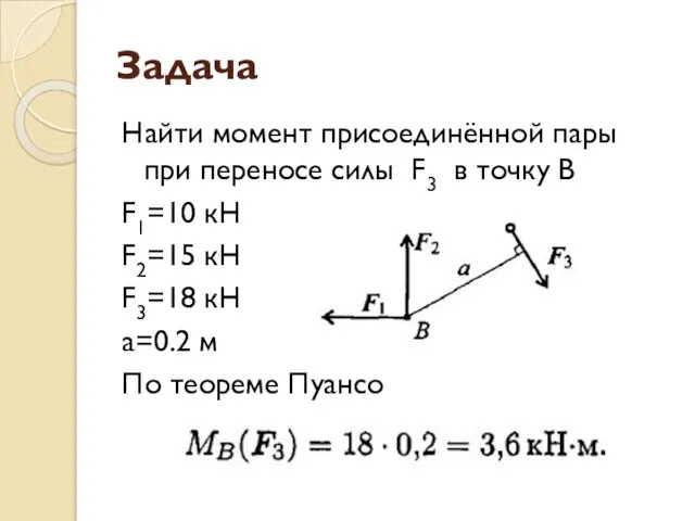 Задача Найти момент присоединённой пары при переносе силы F3 в точку В