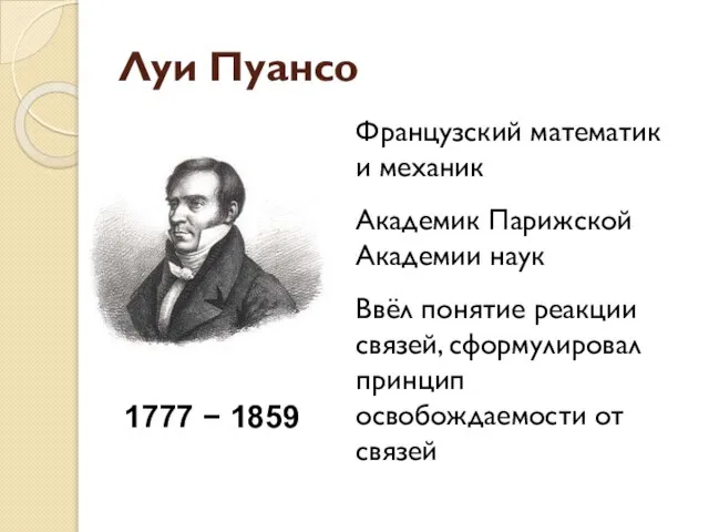 Луи Пуансо 1777 − 1859 Французский математик и механик Академик Парижской Академии