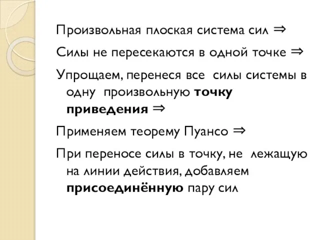 Произвольная плоская система сил ⇒ Силы не пересекаются в одной точке ⇒