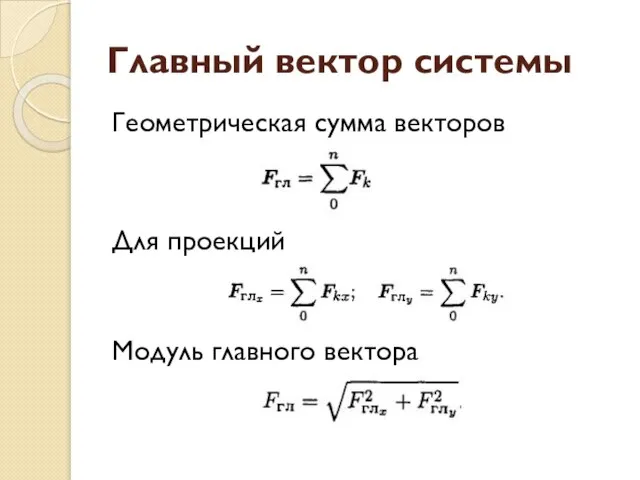 Главный вектор системы Геометрическая сумма векторов Для проекций Модуль главного вектора