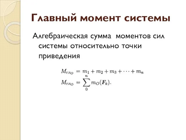 Главный момент системы Алгебраическая сумма моментов сил системы относительно точки приведения