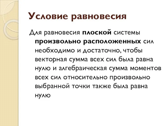 Условие равновесия Для равновесия плоской системы произвольно расположенных сил необходимо и достаточно,