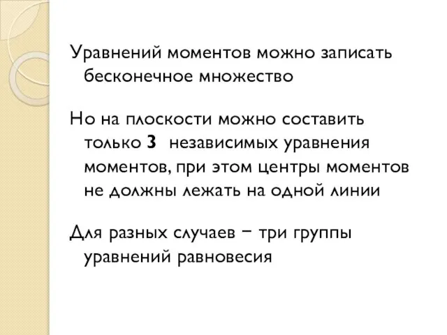 Уравнений моментов можно записать бесконечное множество Но на плоскости можно составить только