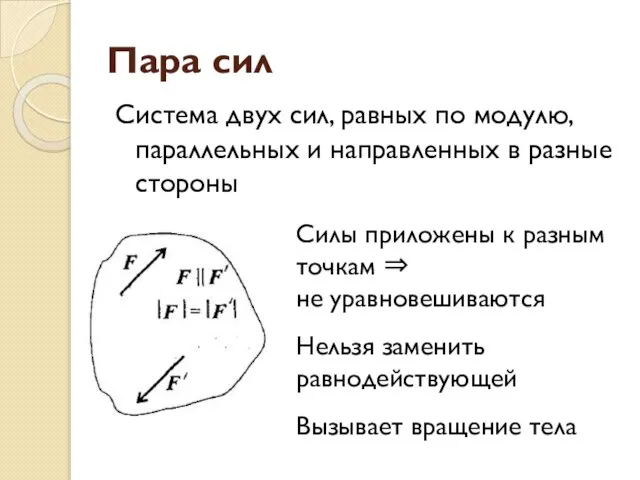 Пара сил Система двух сил, равных по модулю, параллельных и направленных в