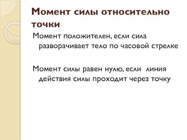 Момент силы относительно точки Момент положителен, если сила разворачивает тело по часовой