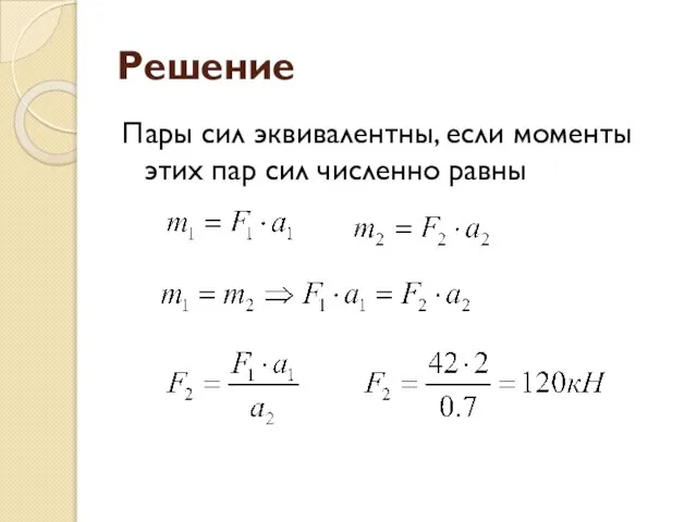 Решение Пары сил эквивалентны, если моменты этих пар сил численно равны