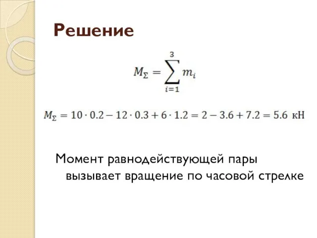 Решение Момент равнодействующей пары вызывает вращение по часовой стрелке