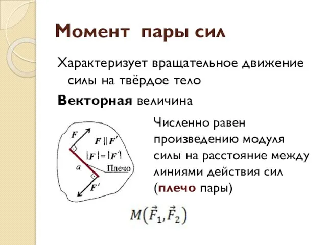 Момент пары сил Характеризует вращательное движение силы на твёрдое тело Векторная величина