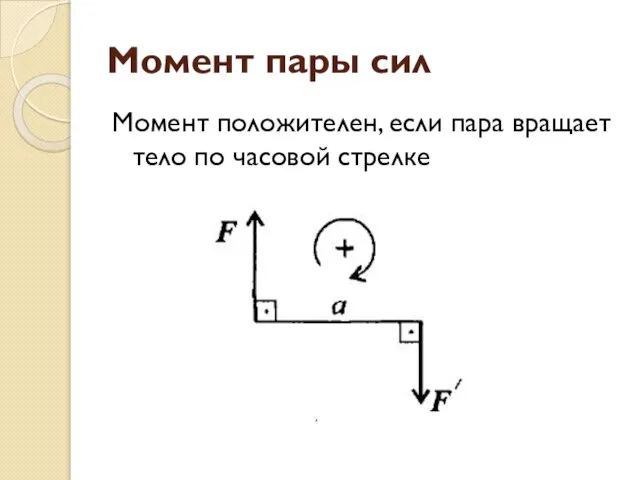 Момент пары сил Момент положителен, если пара вращает тело по часовой стрелке