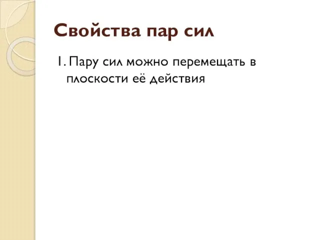 Свойства пар сил 1. Пару сил можно перемещать в плоскости её действия