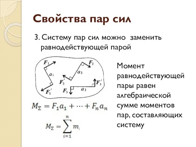 Свойства пар сил 3. Систему пар сил можно заменить равнодействующей парой Момент