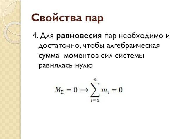 Свойства пар 4. Для равновесия пар необходимо и достаточно, чтобы алгебраическая сумма