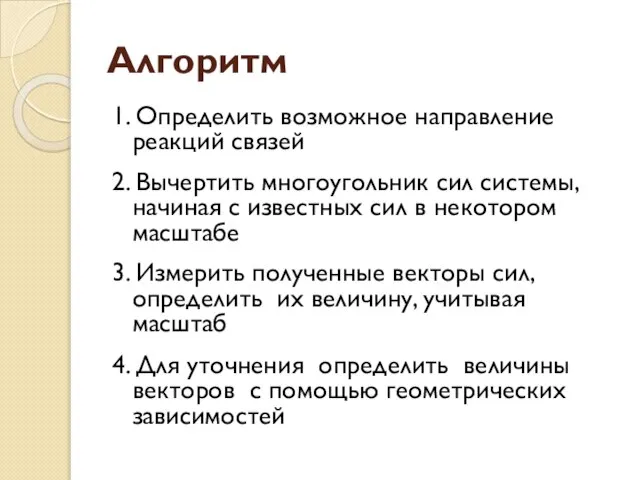 Алгоритм 1. Определить возможное направление реакций связей 2. Вычертить многоугольник сил системы,