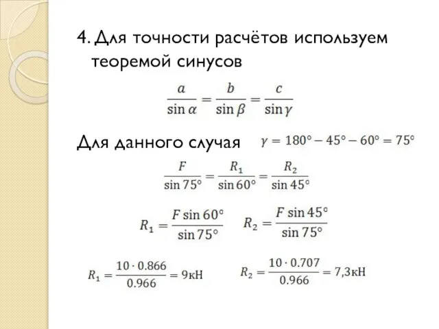 4. Для точности расчётов используем теоремой синусов Для данного случая