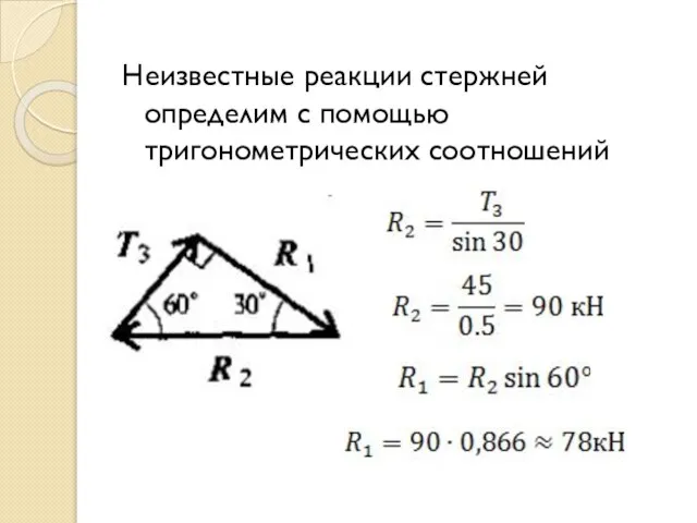 Неизвестные реакции стержней определим с помощью тригонометрических соотношений