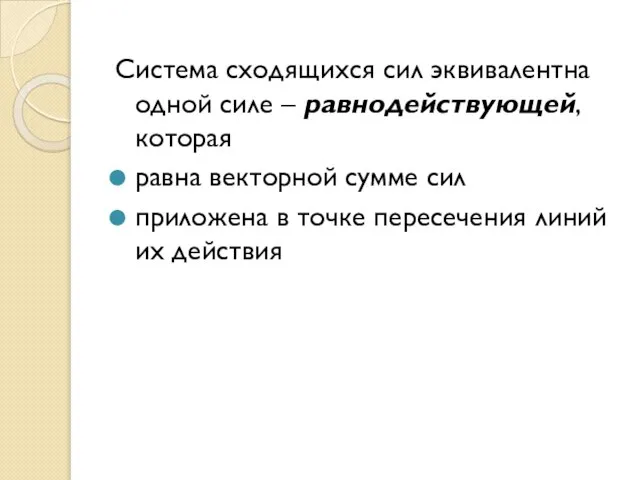 Система сходящихся сил эквивалентна одной силе – равнодействующей, которая равна векторной сумме