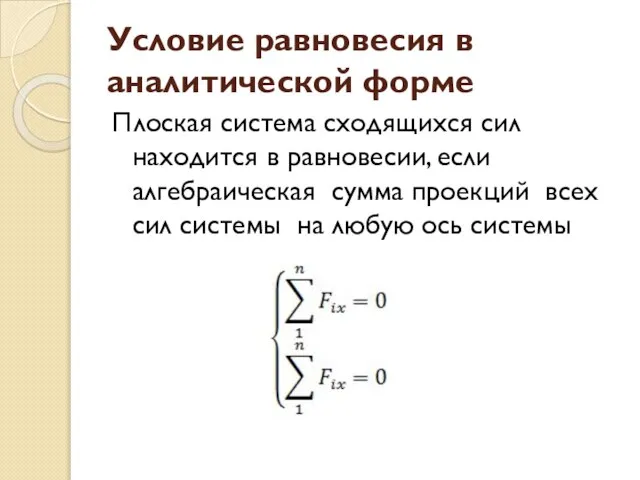 Условие равновесия в аналитической форме Плоская система сходящихся сил находится в равновесии,