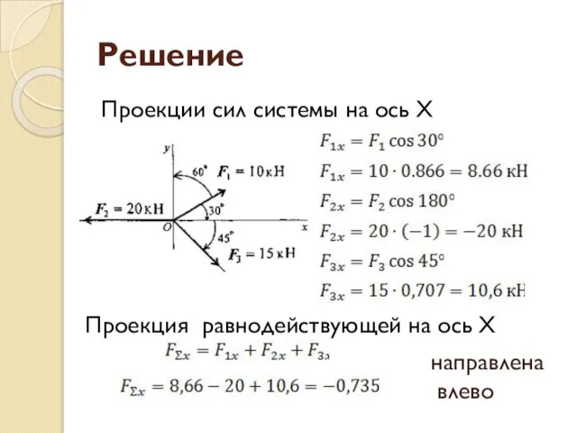 Решение Проекции сил системы на ось Х Проекция равнодействующей на ось Х направлена влево