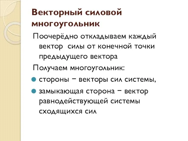 Векторный силовой многоугольник Поочерёдно откладываем каждый вектор силы от конечной точки предыдущего