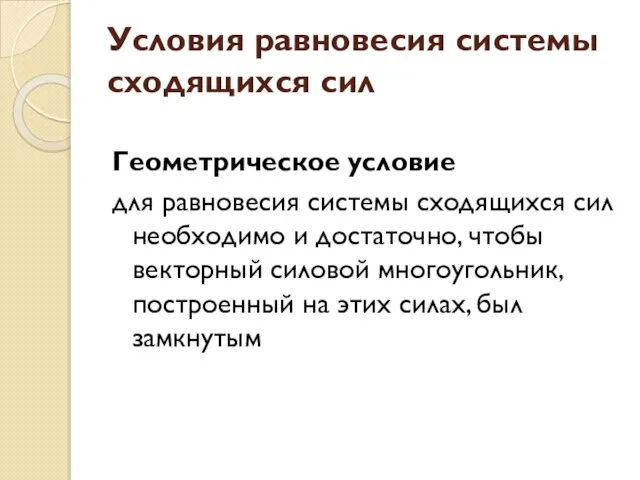 Условия равновесия системы сходящихся сил Геометрическое условие для равновесия системы сходящихся сил