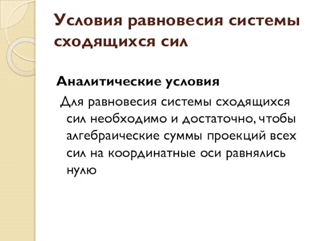 Условия равновесия системы сходящихся сил Аналитические условия Для равновесия системы сходящихся сил