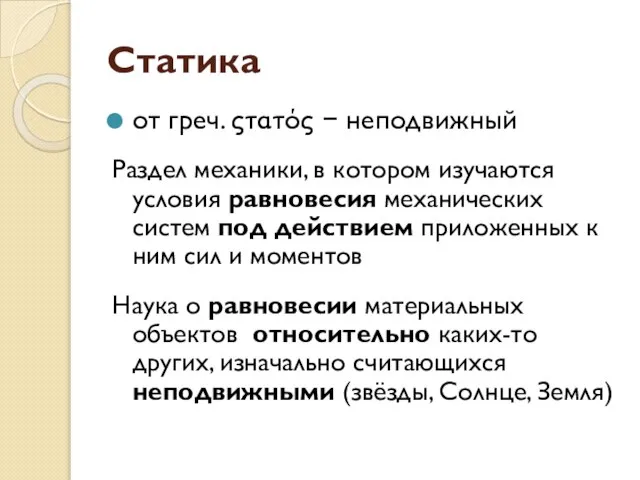 Статика от греч. ςτατός − неподвижный Раздел механики, в котором изучаются условия