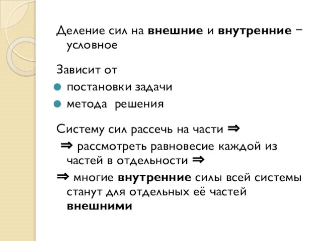 Деление сил на внешние и внутренние − условное Зависит от постановки задачи