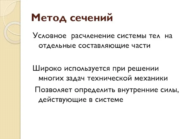 Метод сечений Условное расчленение системы тел на отдельные составляющие части Широко используется