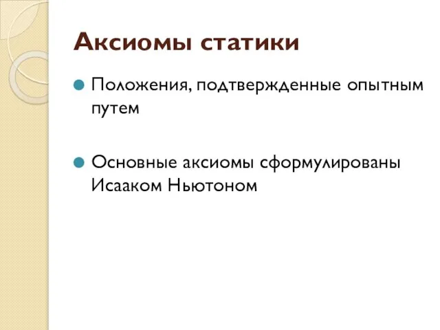 Аксиомы статики Положения, подтвержденные опытным путем Основные аксиомы сформулированы Исааком Ньютоном