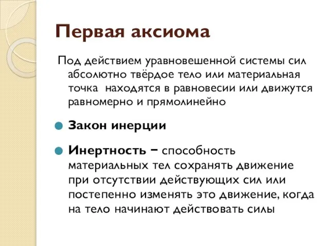 Первая аксиома Под действием уравновешенной системы сил абсолютно твёрдое тело или материальная