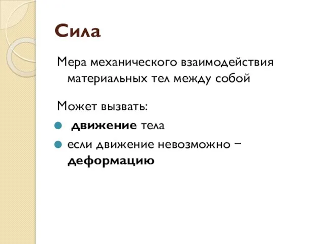 Сила Мера механического взаимодействия материальных тел между собой Может вызвать: движение тела