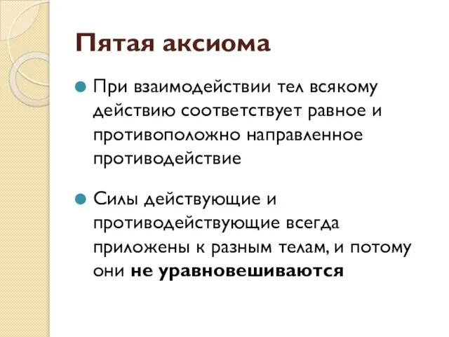 Пятая аксиома При взаимодействии тел всякому действию соответствует равное и противоположно направленное