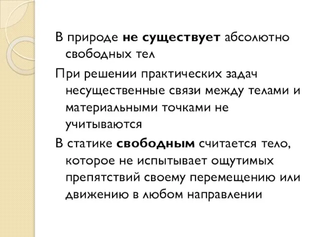 В природе не существует абсолютно свободных тел При решении практических задач несущественные