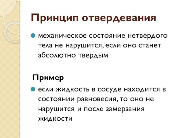 Принцип отвердевания механическое состояние нетвердого тела не нарушится, если оно станет абсолютно