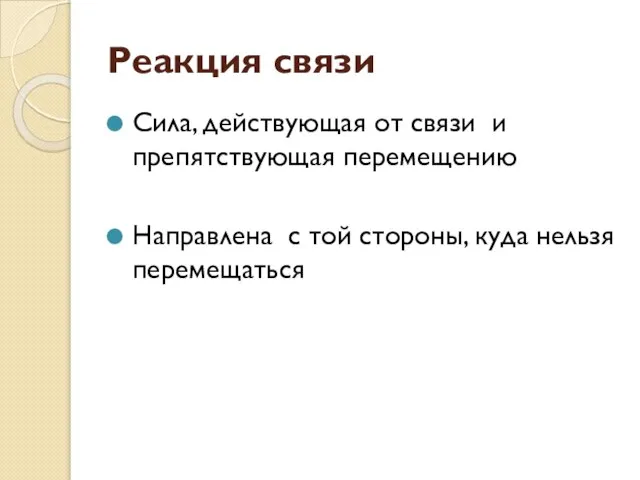 Реакция связи Сила, действующая от связи и препятствующая перемещению Направлена с той стороны, куда нельзя перемещаться