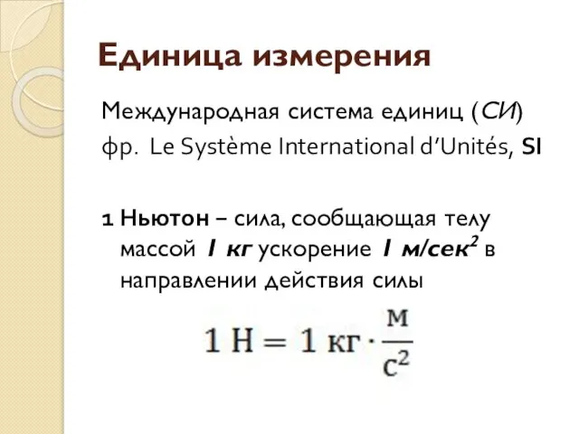 Единица измерения Международная система единиц (СИ) фр. Le Système International d’Unités, SI