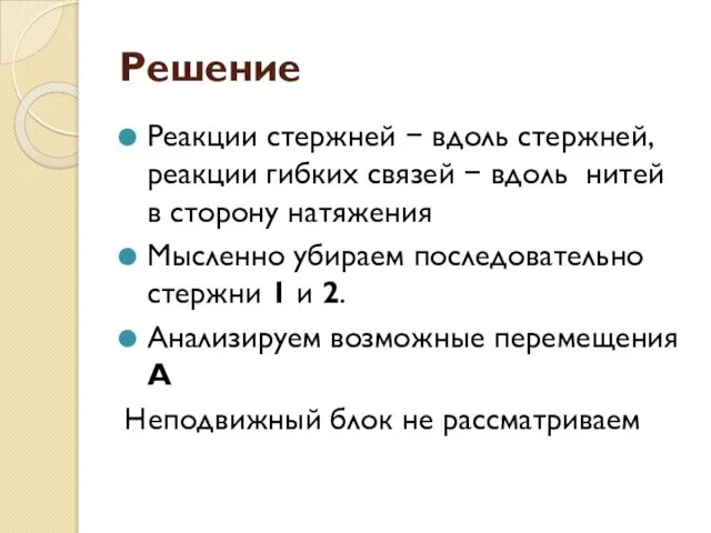 Решение Реакции стержней − вдоль стержней, реакции гибких связей − вдоль нитей