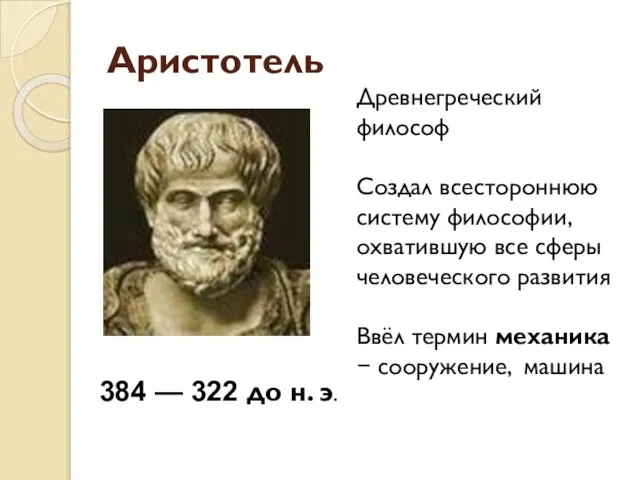 Аристотель Древнегреческий философ Создал всестороннюю систему философии, охватившую все сферы человеческого развития
