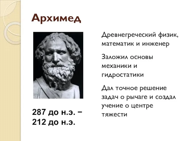 Архимед Древнегреческий физик, математик и инженер Заложил основы механики и гидростатики Дал