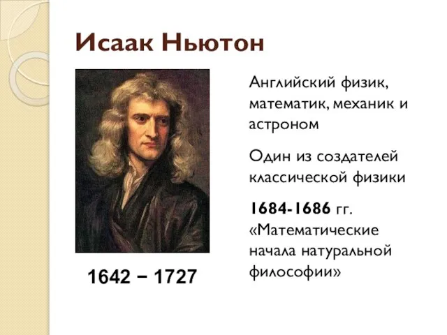 Исаак Ньютон Английский физик, математик, механик и астроном Один из создателей классической