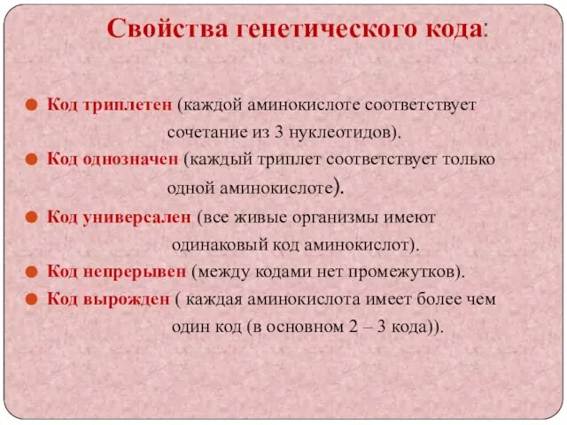 Свойства генетического кода: Код триплетен (каждой аминокислоте соответствует сочетание из 3 нуклеотидов).