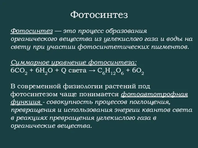 Фотосинтез — это процесс образования органического вещества из углекислого газа и воды