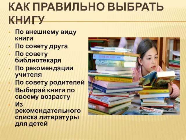 КАК ПРАВИЛЬНО ВЫБРАТЬ КНИГУ По внешнему виду книги По совету друга По