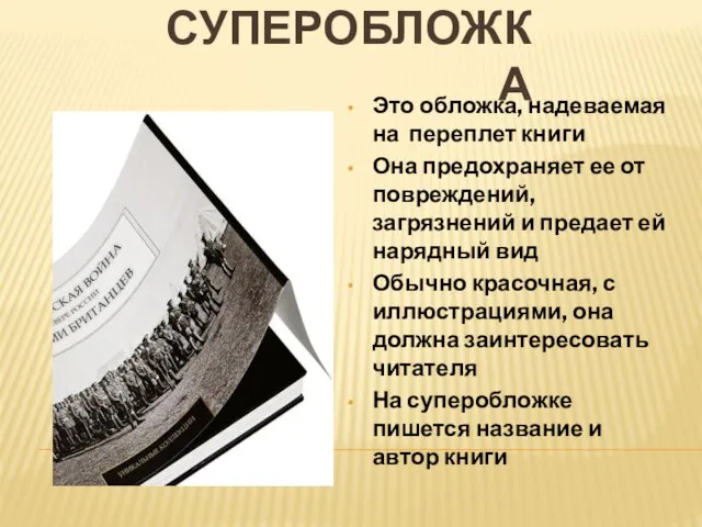 СУПЕРОБЛОЖКА Это обложка, надеваемая на переплет книги Она предохраняет ее от повреждений,