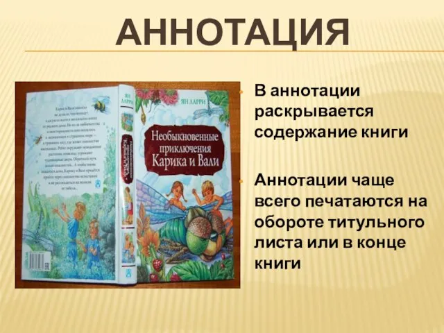 АННОТАЦИЯ В аннотации раскрывается содержание книги Аннотации чаще всего печатаются на обороте