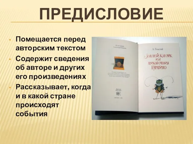 ПРЕДИСЛОВИЕ Помещается перед авторским текстом Содержит сведения об авторе и других его