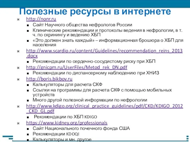 http://nonr.ru Сайт Научного общества нефрологов России Клинические рекомендации и протоколы ведения в
